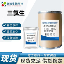 三氯生DP-300 玉洁纯MP玉洁新 三氯生原粉CAS3380-34-5量 大从优