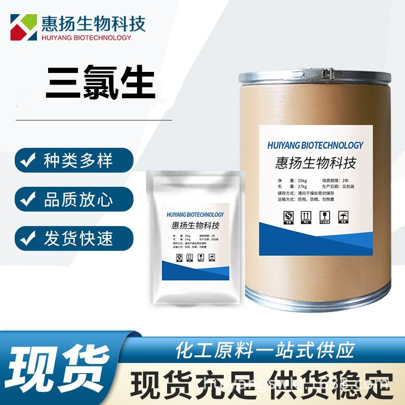 三氯生DP-300 玉洁纯MP玉洁新 三氯生原粉CAS3380-34-5量 大从优