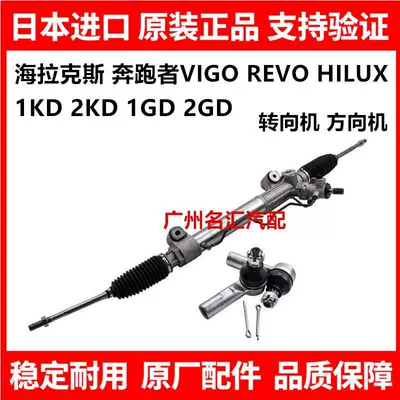 Suitable for Toyota Hilux, Runner, Vigo, Revo, and Rocco models; steering gear