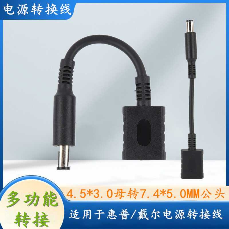 Suitable for Hp Hp Dell Notebook Power Charger Conversion Cable 4.5*3.0 to 7.4*5.0mm Plug Cable