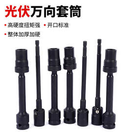 批发万向光伏套筒接头太阳能风炮转向头电动扳手万向套筒活动扳收