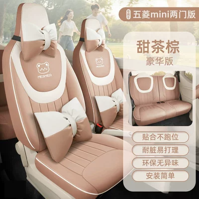 Special Wuling Hongguang Mini Seat Seat cushion, seat cover - sweet-tea-brown-deluxe-edition-24-25-two-door-version