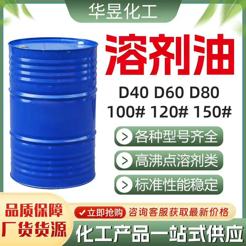 D60D80清洗剂溶剂油100号120号150号200号溶剂油工业级