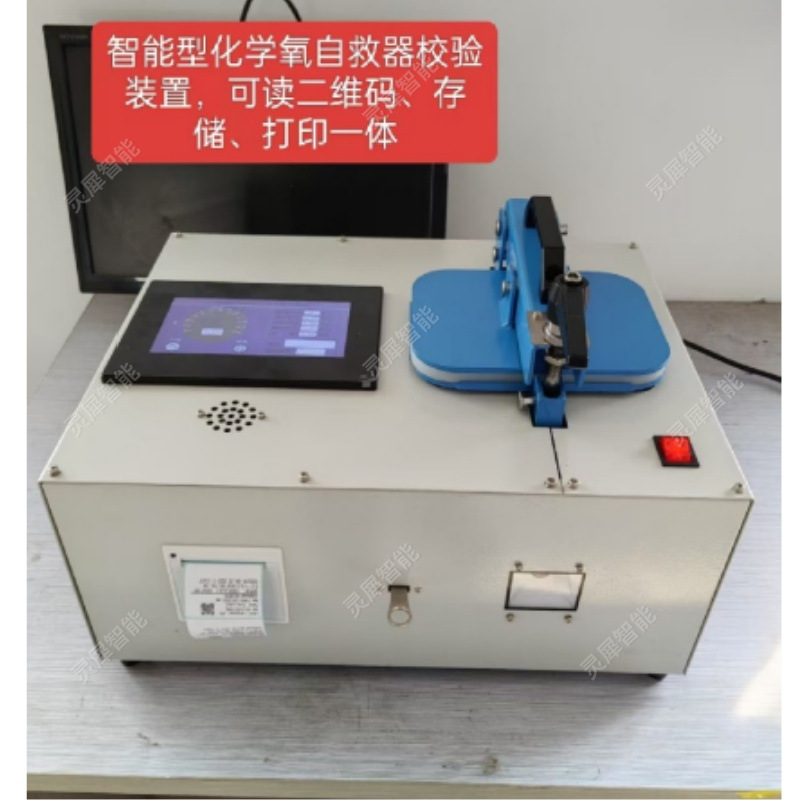 ZJQM-5P型自救器智能气密检测仪（扫码打印型）化学氧自救