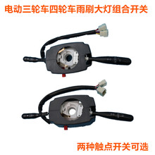 电动四轮汽车三轮全封闭组合开关方向盘大灯雨刷开关总成触点配件