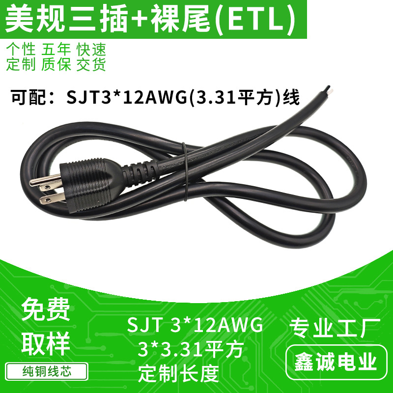 NEMA 5-15P美规三插AC插头线 ETL认证SJT 3*12AWG美标电源线裸尾