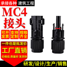 MC4光伏连接器黑色防水接头插头太阳能连接器快速接线端子连接器