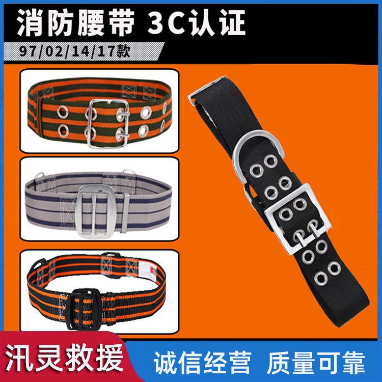 多种类消防腰带17/14/02/97/20款高空作业腰带应急抢险防护腰带