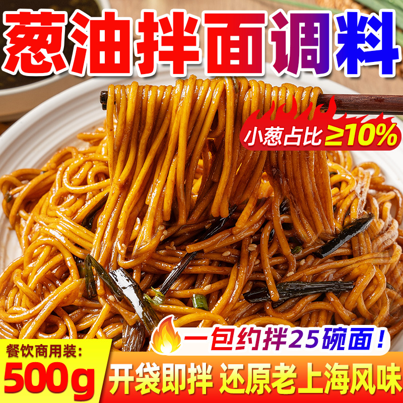 圣恩葱油拌面酱商用餐饮正宗老上海葱油拌饭酱料葱油面专用调料包