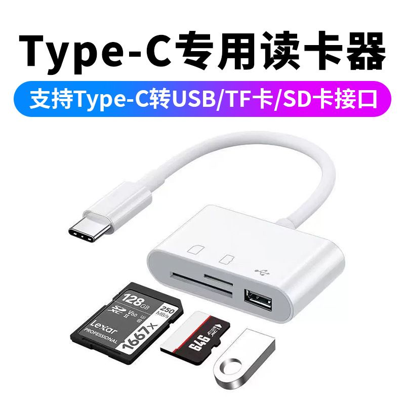 读卡器三合一Type-C转USB/SD/TF高速传输连接手机内存卡U盘转换器