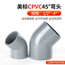 戎生美标CPVC45°弯头135度PVC管弯管美标DIN SCH80给水管件接头