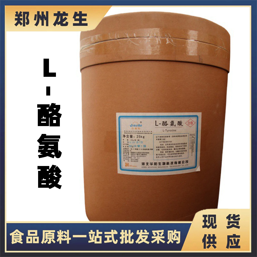 L-酪氨酸 现货批发 供应 食品级 L-酪氨酸 河北华阳酪氨酸