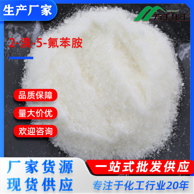 2-溴-5-氟苯胺2-Bromo-5-fluoroaniline 1003-99-2 厂家直销现货