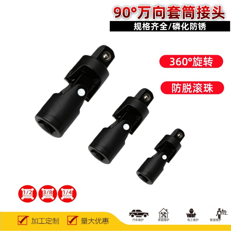 三段式万向转换接头磷化黑90度万向节接头套筒扳手附件360度旋转