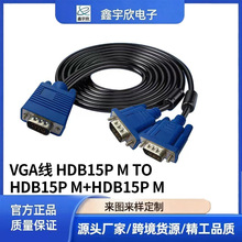 源头工厂批发VGA一拖二显示屏高清数据线 HDB15P公头转HDB15P公头