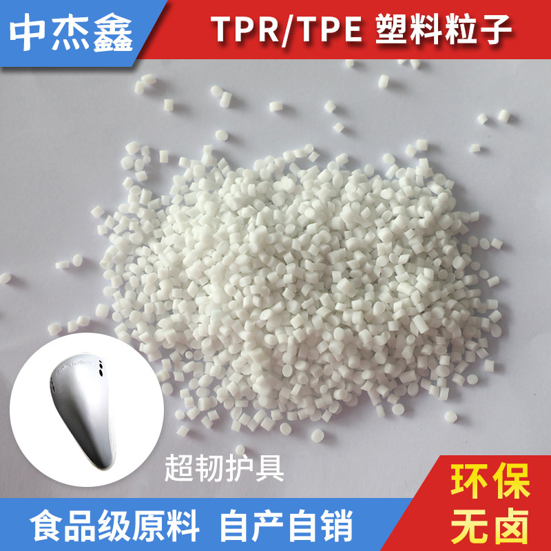 TPR 环保无卤TPR 食品级环保无卤TPR 高透明食品级环保无卤TPR