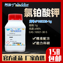 阿拉丁aladdin 氯铂酸钾 CAS:16921-30-5 P105228-1g化学试剂厂家