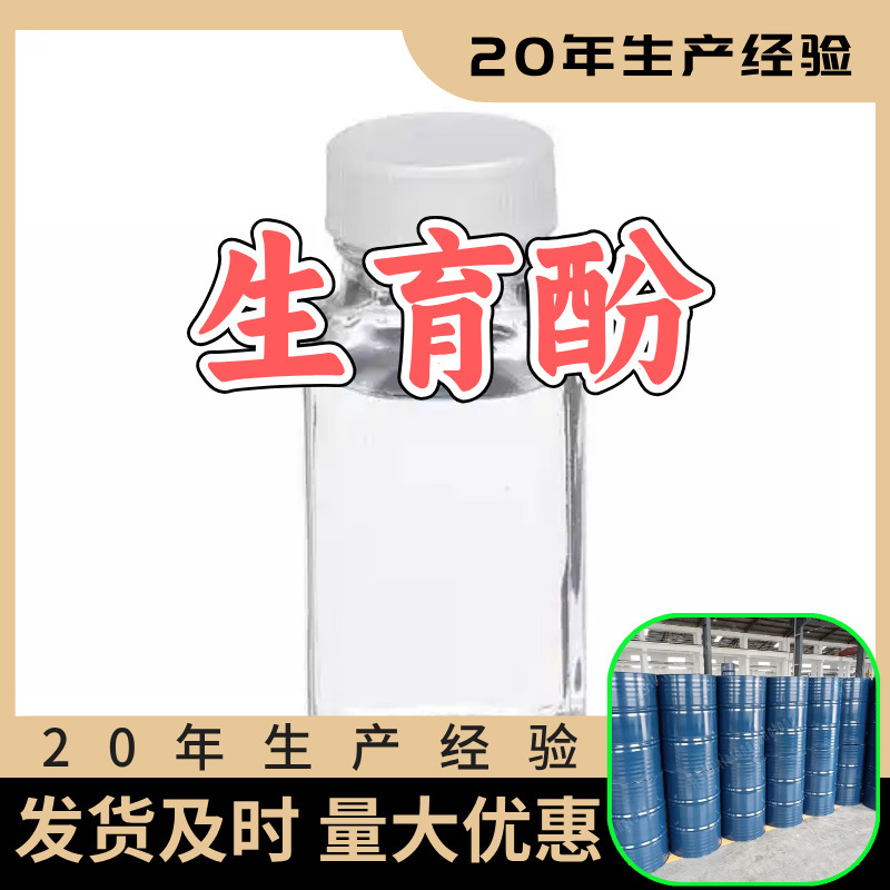 生育酚 工厂直供工业级分析纯顾客是上帝实力雄厚99%含量浙江山东