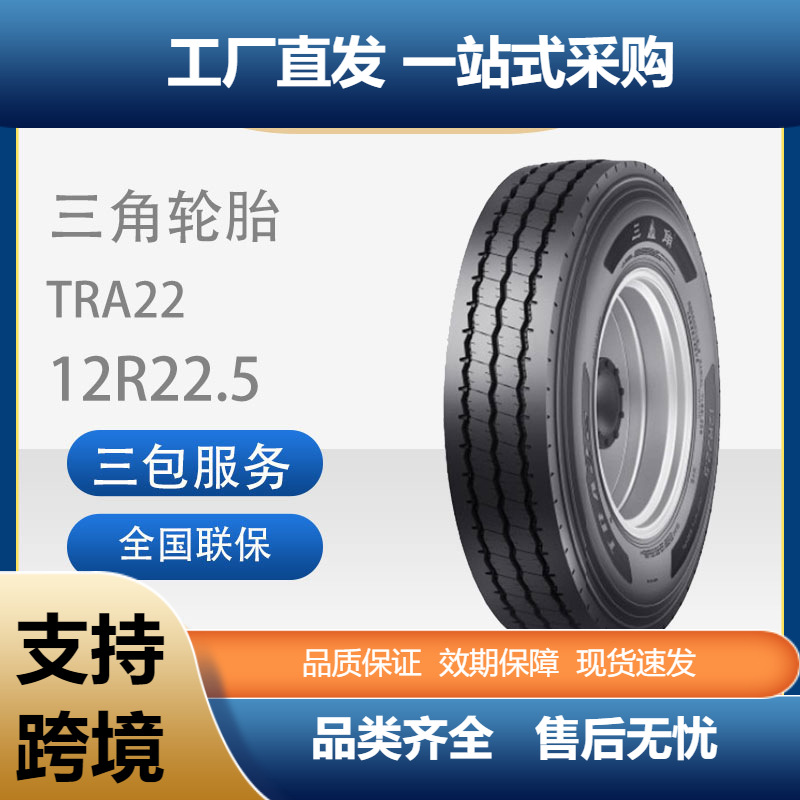 三角轮胎TRIANGLE商用车胎12R22.5TRA22全钢通用卡客车轮胎