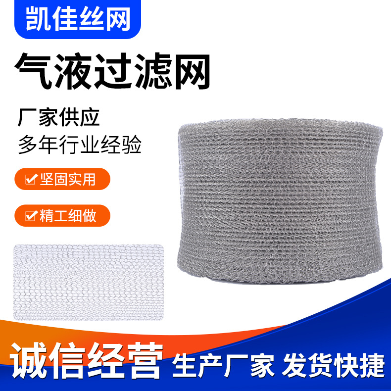 316不锈钢汽液过滤网 金属丝网除沫器 不锈钢除沫器过滤网