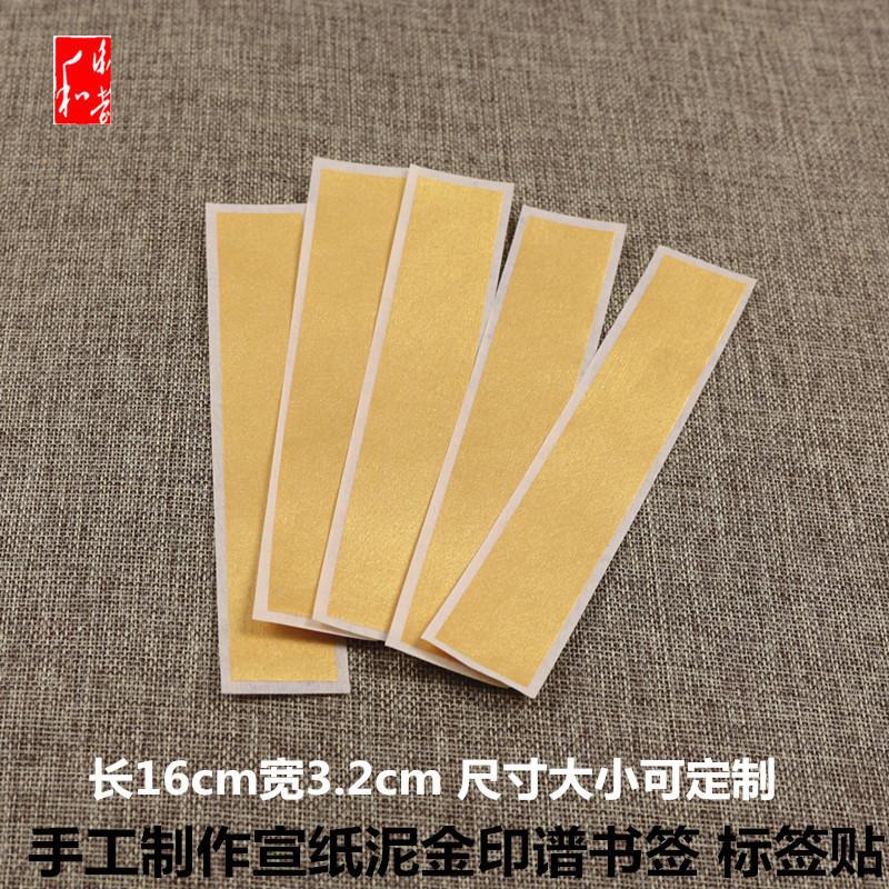 仿古印谱本线装书宣纸书签纸粉彩泥金手工制作不咽墨古籍书标签贴