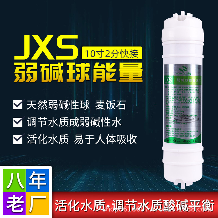 家用净水器/净水机高品质JXS弱碱球能量2分韩式快接通用规格滤芯