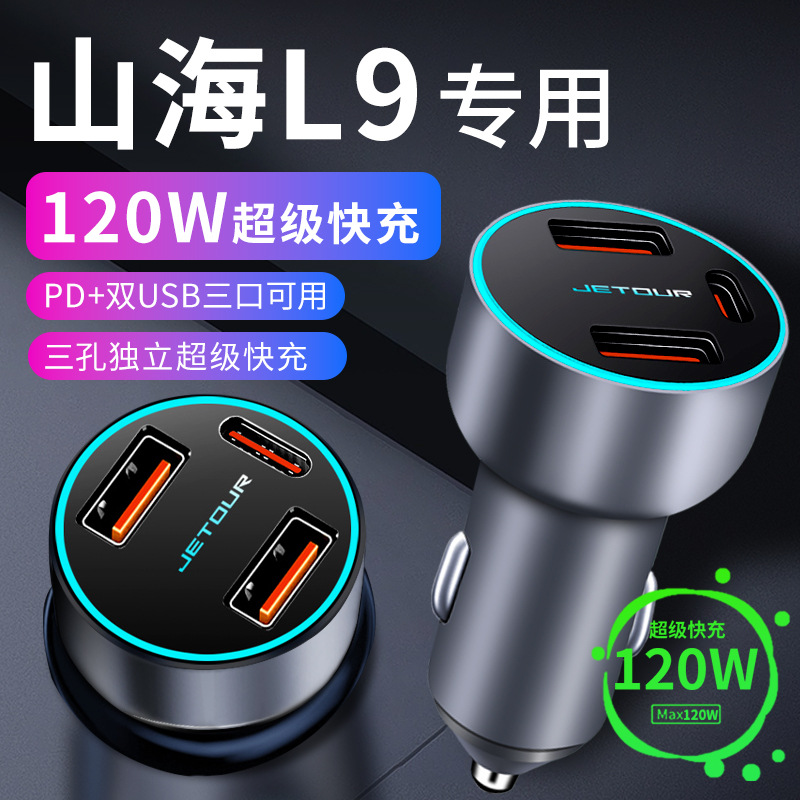 捷途山海l9车载充电器点烟器转换插头超级快充车充汽车用品改装