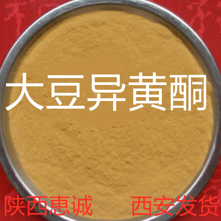 大豆异黄酮 多种规格恵诚 现货直供质量稳定西安及时发货 快递