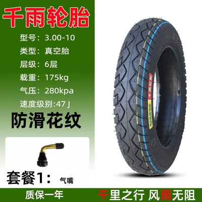 Suitable for Qianyu electric vehicles 3.00-0, other vacuum tires 3.50-0, motorcycle tires 300/350-0, etc (Non-industrial tires) - qianyu-6-layer-300-10-anti-slip-vacuum-tire-package-1