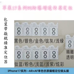 适用苹果17promax单色仿原撬棍防爆增透定位iPhone17Air/16镜头膜