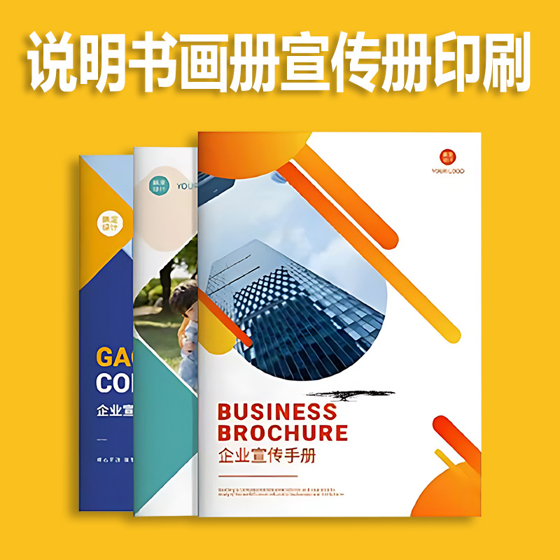 企业胶装目录宣传画册手册印刷彩色说明书单页折页骑马钉彩页打印