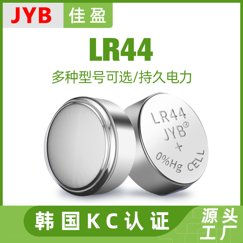 【韩国KC认证 欧盟CE认证】AG13/LR44纽扣电池卡尺佳盈电池