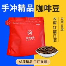 雲南普洱紅酒奶油風味精選咖啡豆新鮮中度烘培商用咖啡豆227g批發