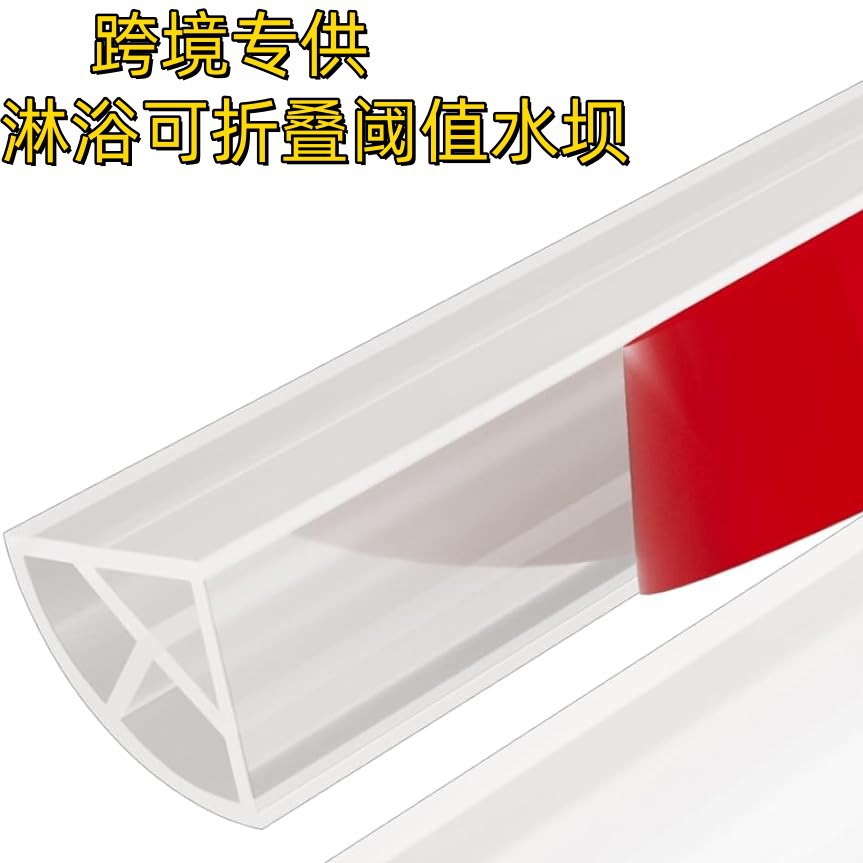 跨境淋浴塞屏障防水硅胶密封条淋浴可折叠阈值水坝
