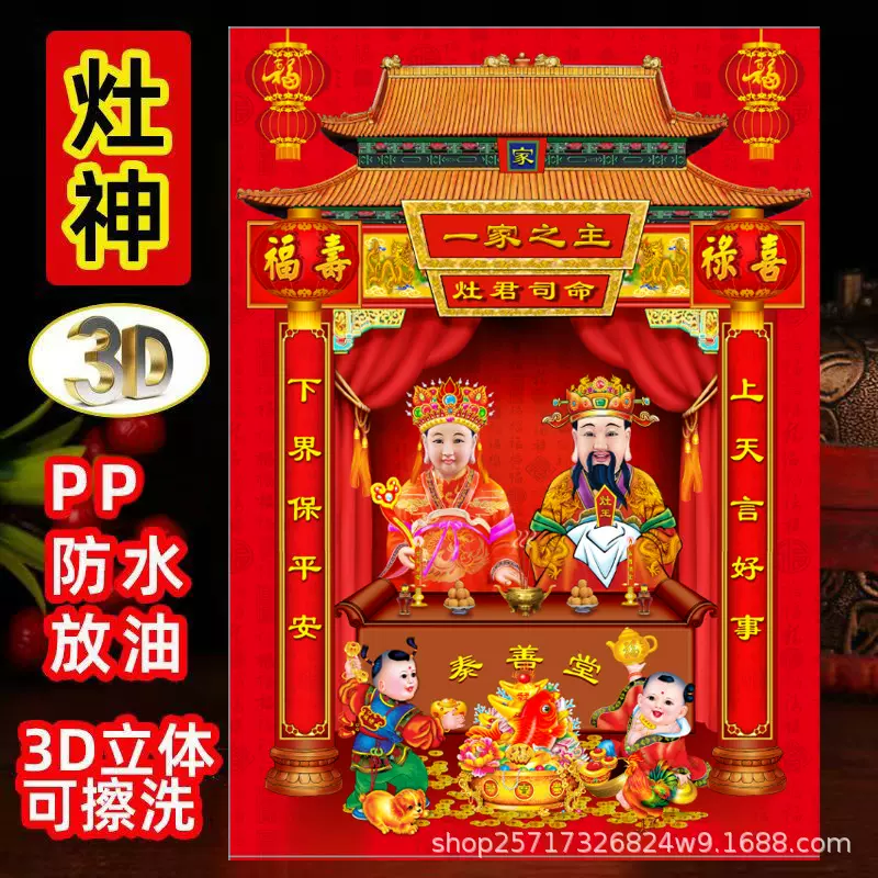 25年3D立体灶王爷灶神像厨房灶君神像 灶公灶婆像贴纸 公画像贴画