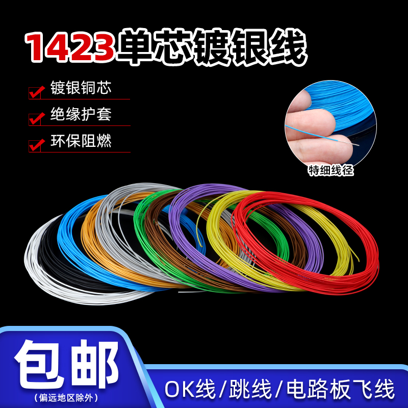 美标1423焊接引线超细导线单芯镀银线OK线PCB跳线38-24AWG连接线