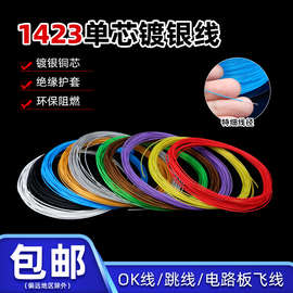 美标1423焊接引线超细导线单芯镀银线OK线PCB跳线38-24AWG连接线