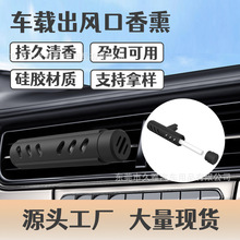 跨境爆款汽车用品车内车载香水香薰汽车出风口可更换香薰条香薰片