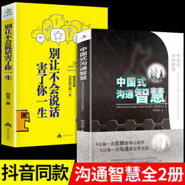 全2册 中国式沟通智慧+别让不会说话害了你一生 人情世故的书籍