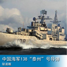 小号手 1/350 中国海军138“泰州”号导弹驱逐舰 04541