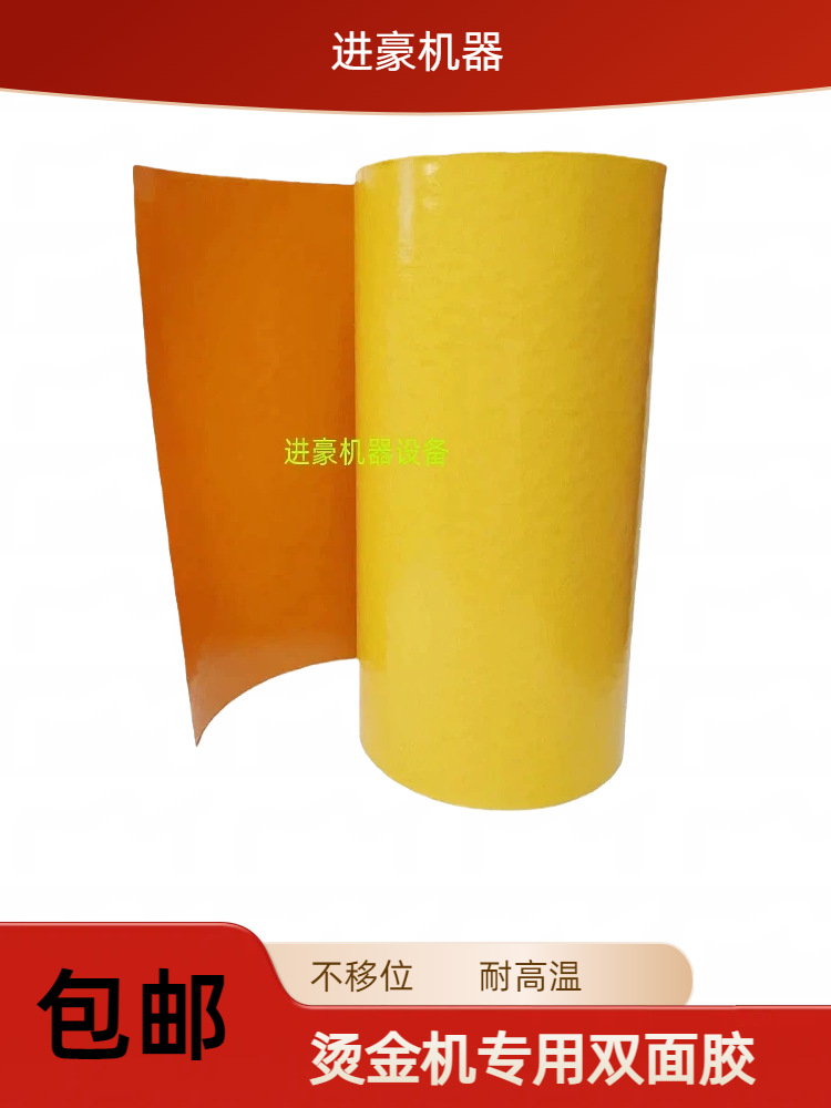 粘铜模烫金版锌版牢固不移位高粘耐高温黄色双面胶纸薄膜