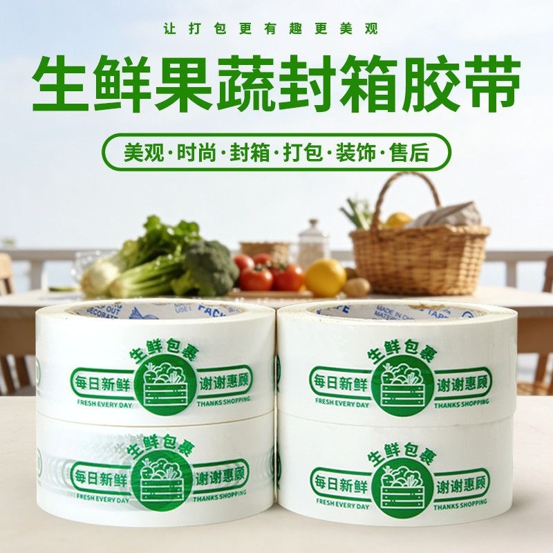 生鲜专用封箱胶带蔬菜果蔬快递打包宽胶布大卷批发个性化可定制