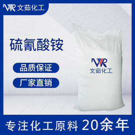 供应98%高含量工业硫氰酸铵专供国标工业级硫氰酸铵