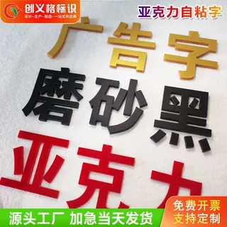 定制亚克力字自粘字 背景墙LOGO水晶字企业文化墙展厅立体广告字