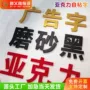 展厅定制自粘立体水晶字