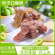 村子口陈皮擂梅片芒果擂零食话梅干梅子酸味酸甜青梅袋装即食紫苏