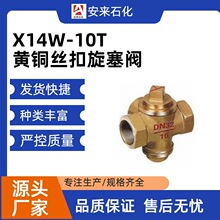 内螺纹旋塞阀X14W-10/16T黄铜三通两通直通旋塞阀螺纹丝扣旋塞阀