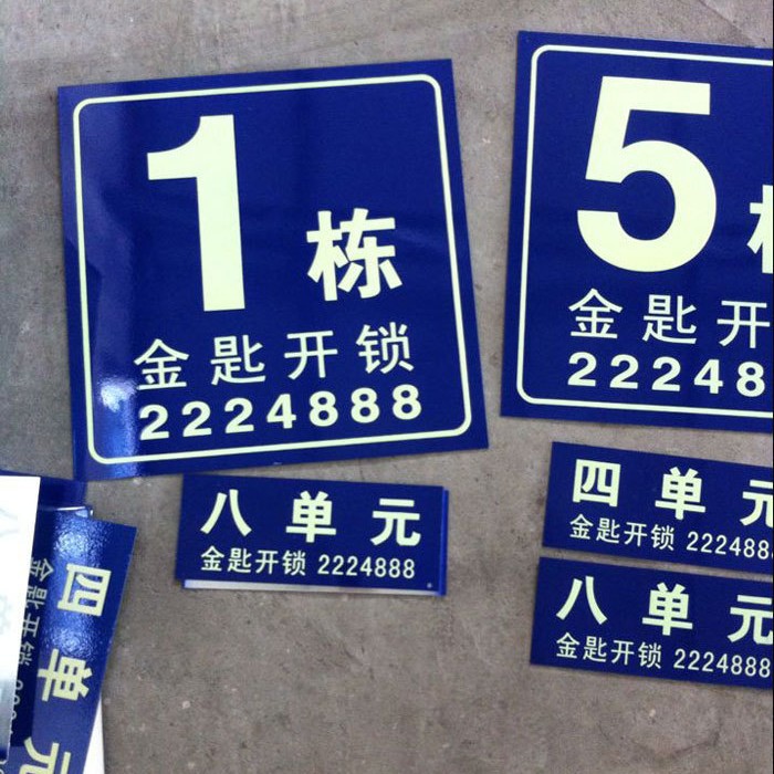 社区楼栋牌 大厦楼牌 小区栋牌 夜光门牌 路牌 反光牌 夜光牌