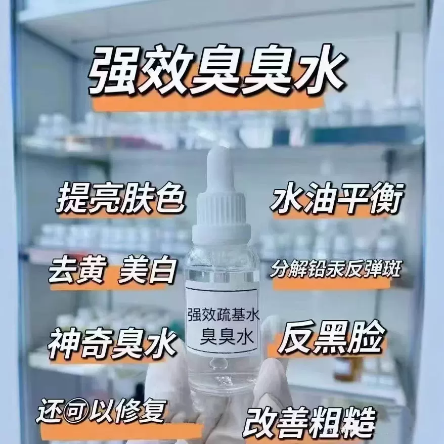 臭臭水排铅排汞改善粗糙淡化色素色斑美白提亮嫩肤疏基水臭臭水
