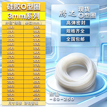 线径3mm硅胶圈 O型硅胶圈 o型密封圈 o型圈防漏圈 厂家直销